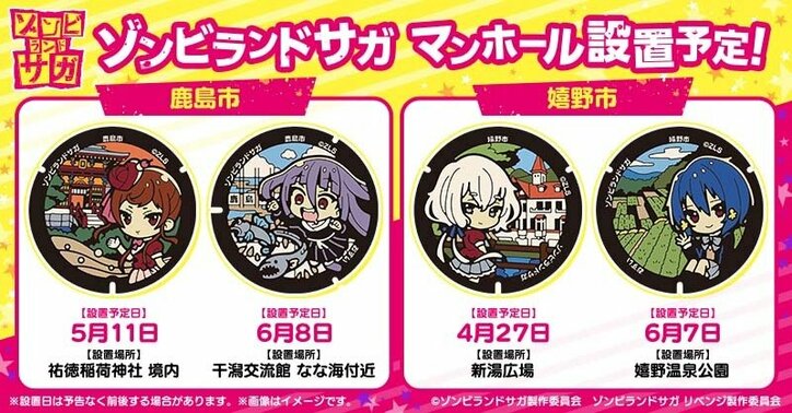 佐賀県内に「ゾンビランドサガ」マンホール設置開始 全14枚が順次登場