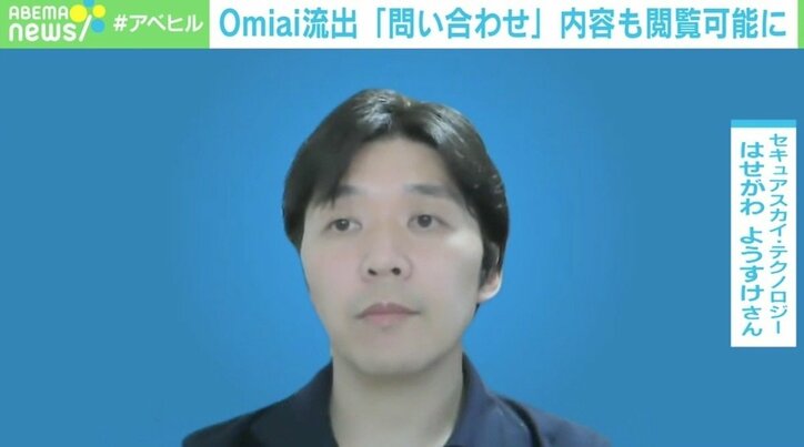 Omiai流出、他人の「問い合わせ内容」も閲覧可能に 専門家は“より攻撃が増える可能性”を警鐘