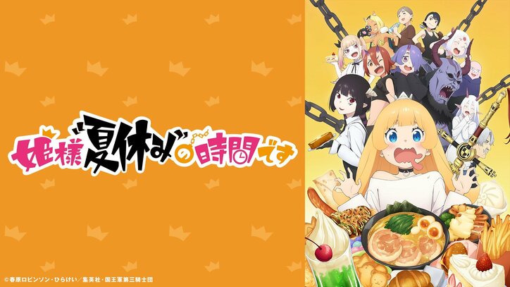 【写真・画像】アニメ『姫様“拷問”の時間です』特別番組が7月26日(金)夜10時より生放送!白石晴香、小林親弘、永瀬アンナ、井上ほの花らメインキャストが“浴衣”で生出演 1枚目