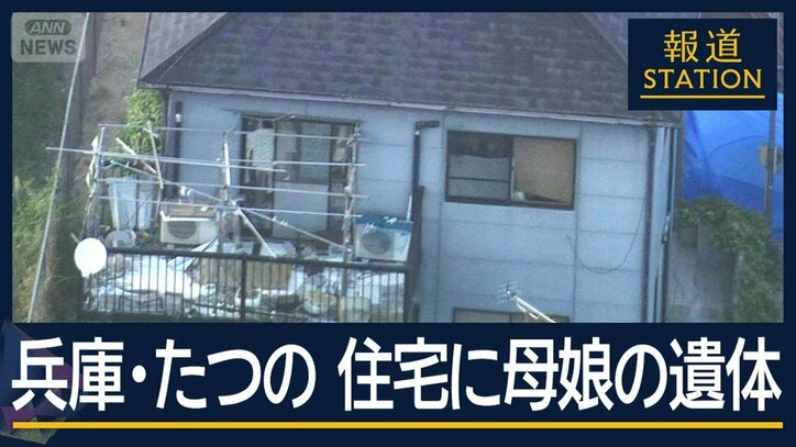 血を流して倒れ…刺し傷も 凶器は見つからず 兵庫・住宅に母娘2人の遺体