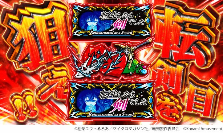 【写真・画像】スマスロ『パチスロ 転生したら剣でした』が販売開始!8月稼働予定 5枚目