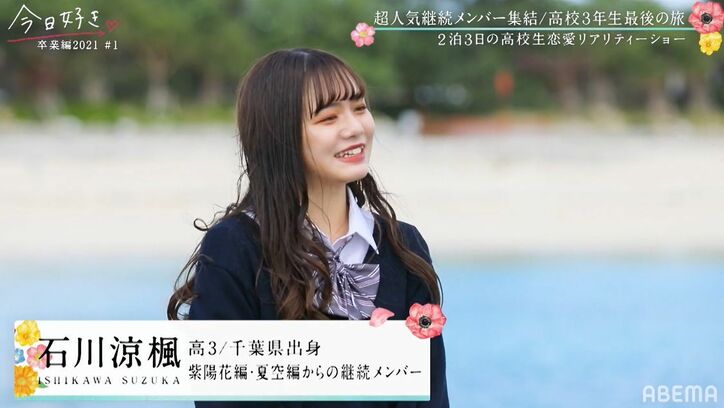 「神シーズン」「レベル高い!」超人気継続メンバーや高1で告白された人数13人のモテ女子も『今日好き』卒業編2021スタート