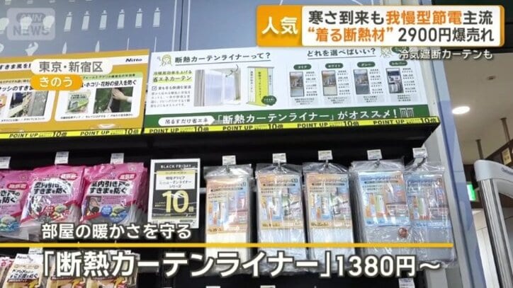 最も人気が高い「断熱カーテンライナー」