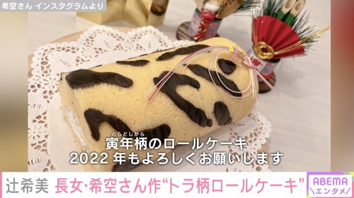 「激うま、さすが」辻希美、長女の手作り“トラ柄ロールケーキ“を絶賛