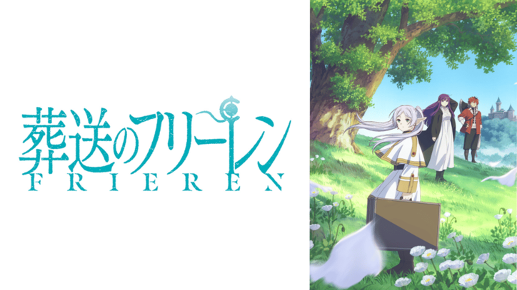 アニメ「葬送のフリーレン」番組サムネイル