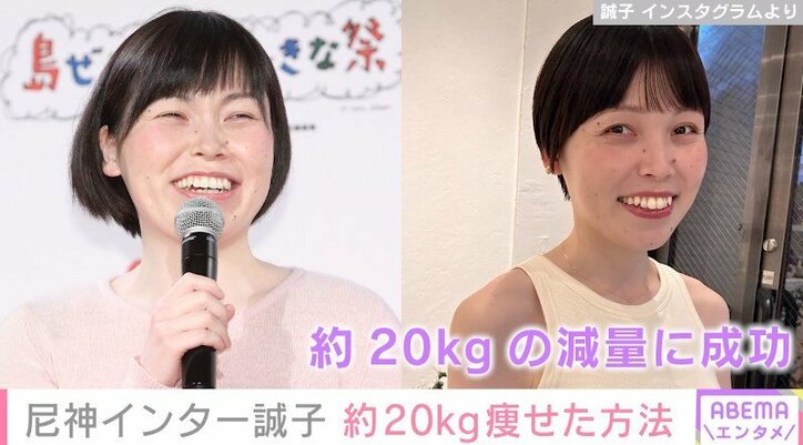 「エステやジムには行っていません」尼神インター・誠子、20kg減量に成功した秘訣を公開