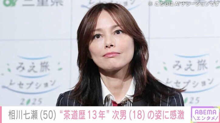 【写真・画像】離婚を公表・相川七瀬（50）、“茶道歴13年”18歳次男の文化祭で感激「多才ですね 絵になるイケメン」と反響　1枚目