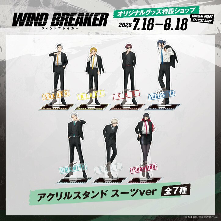 【写真・画像】『WIND BREAKER オリジナルグッズ特設ショップ』の開設が決定!7月18日(金)より受注販売スタート 2枚目