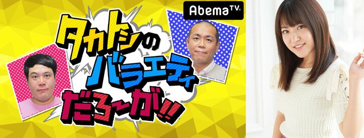 タカトシ、AbemaTVで元AKB48の“プチ同窓会”に潜入？　気になるメンバーは…