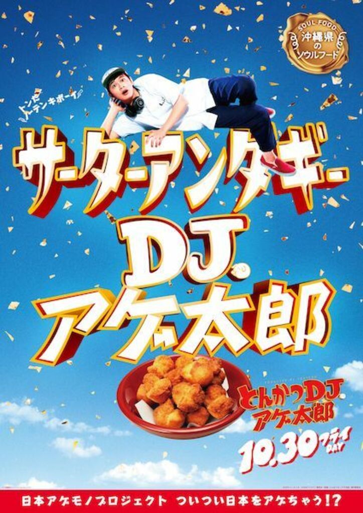 ザンギ、ほるもん揚げ、山賊焼、ハトシ…『とんかつDJアゲ太郎』×ご当地揚げ物がコラボ 全22種ポスター解禁
