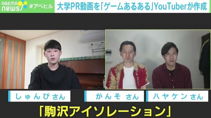 大学PR動画を“ゲームあるある”で 手掛けたのは3人組YouTuber 背景にコロナ禍で“埋もれてしまう”危機感