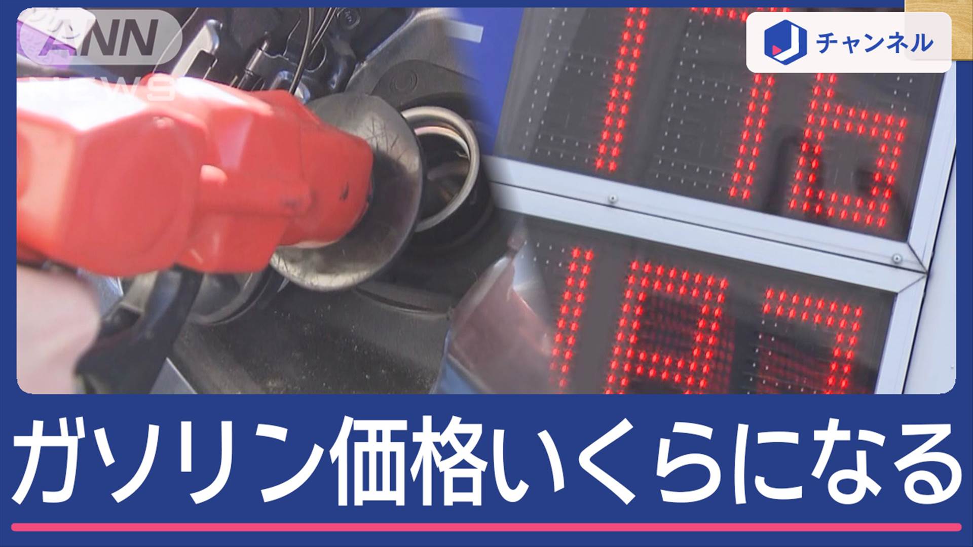 暫定税率“廃止” いつ安くなる？ ガソリン約5円↑補助金“縮小” | 経済・IT | ABEMA TIMES | アベマタイムズ