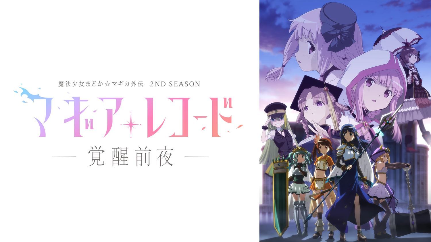 アニメ マギアレコード 最終話 W主人公の最強コネクトがキター 激アツ エモすぎ と興奮の声続々 ニュース Abema Times