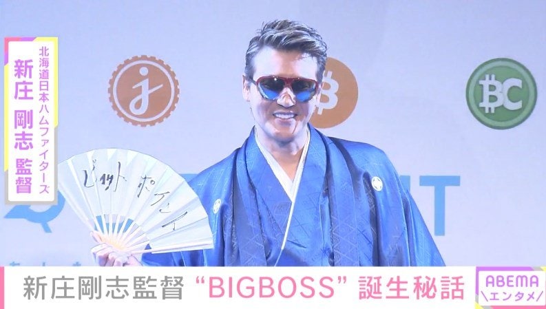 新庄剛志監督、“BIG BOSS”の誕生秘話を明かす 「響きが良いなと」 | エンタメ総合 | ABEMA TIMES | アベマタイムズ