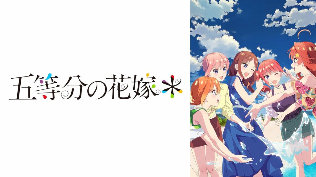クリスマスに見たいABEMAで配信中の王道ラブコメを紹介…『五等分の花嫁』『カッコウの許嫁』など