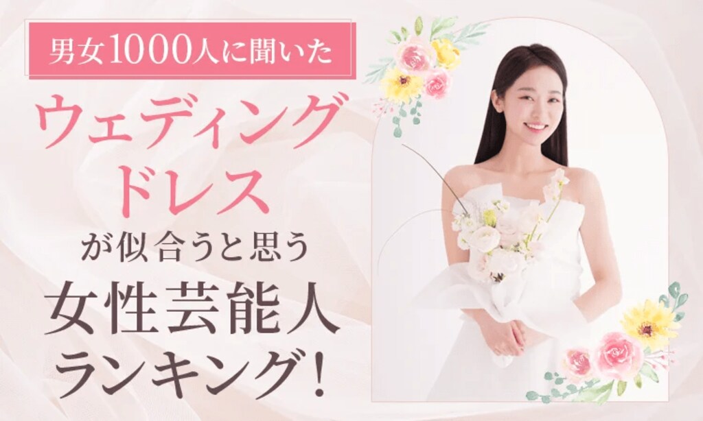 【男女1000人に聞いた】ウェディングドレスが似合うと思う女性芸能人ランキング…北川景子・綾瀬はるからがランクイン【NEXER調査】