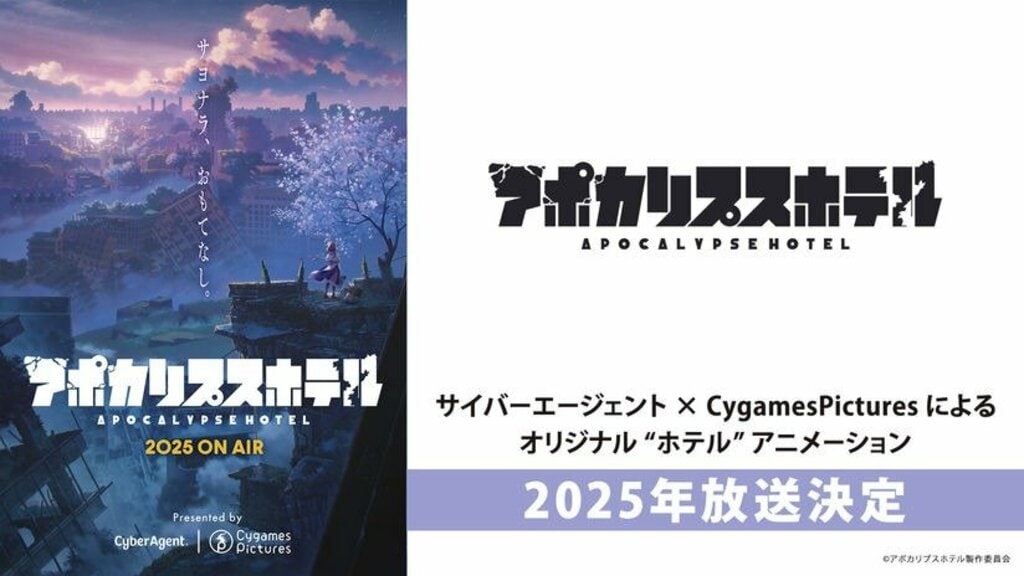 OP主題歌にaiko オリジナル“ホテル”アニメ『アポカリプスホテル』が2025年に放送決定【サイバーエージェント】