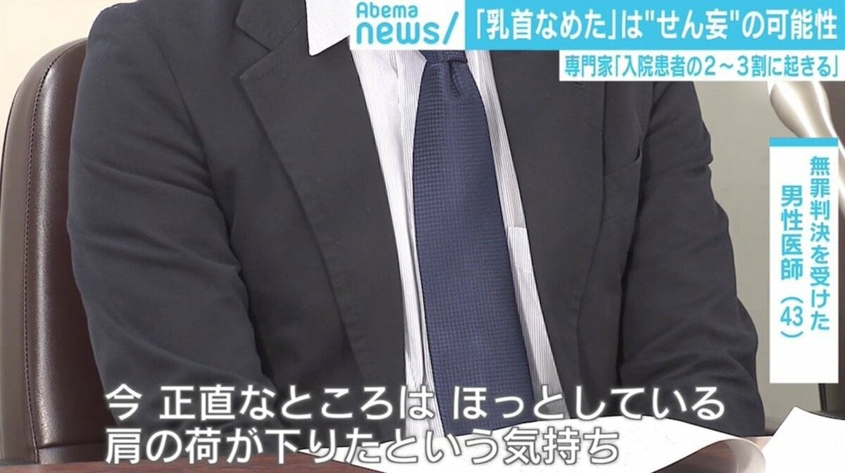 乳首をなめられた」訴えられた医師に無罪判決、“20人に1人”に起こる「せん妄」の予防法 | 国内 | ABEMA TIMES | アベマタイムズ