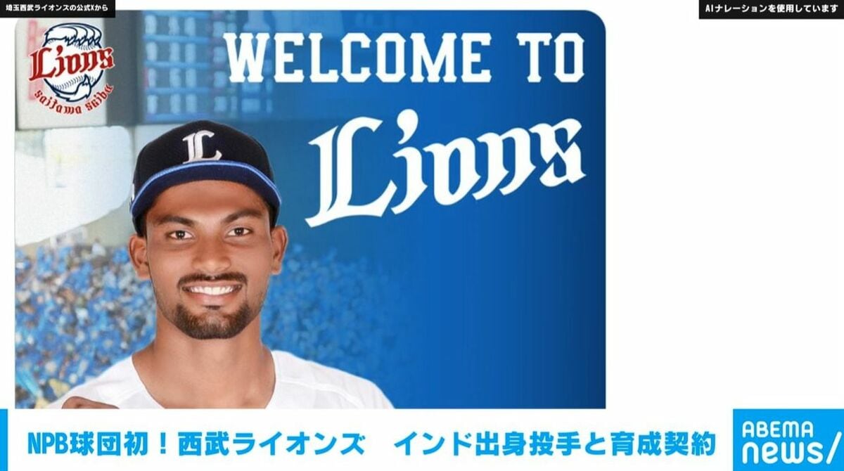 NPB球団初！ 西武ライオンズ インド出身投手と育成契約 | 国内 | ABEMA