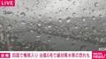 四国で梅雨入り 台風6号で線状降水帯の恐れも