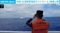 中国「台湾東側海域でパトロール」の様子を公開