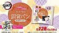 『劇場版「鬼滅の刃」無限列車編』公開記念！”カナヲの銅貨パン”などコラボ商品をローソンストア100で発売