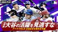ABEMA、MLB 6月後半の生中継スケジュールを公開 ドジャース大谷翔平は下旬に古巣エンゼルスと「フリーウェイシリーズ」