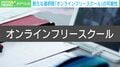「やっと会えたね」…オンラインフリースクールの修学旅行で弾けた笑顔 傷ついた子どもたちに本当に必要なものとは?