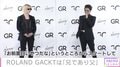 ROLAND、GACKTは「頼りがいのある兄であり父」公の場で初共演
