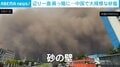 なぜ？巨大な“砂の壁”が迫りくる瞬間 わずか1分で街が真っ暗に…中国・黒竜江省を襲った大規模な砂嵐
