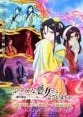 アニメ『ふつつかな悪女ではございますが』第2クールが2027年1月より放送決定！新キャストに中村悠一、土岐隼一、小林千晃【コメントあり】