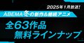 2025年冬アニメ、ABEMA放送ラインナップ発表！『チ。』『SAKAMOTO DAYS』『わた婚2期』など全63作品