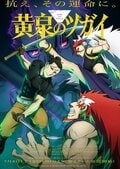 アニメ『黄泉のツガイ』与謝野イワンとは?ツガイの能力は?声優は三木眞一郎さん