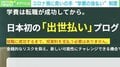 従来型の制度ではすくい取れない学生に救いの手 “学費の出世払い”制度 コロナ禍で注目