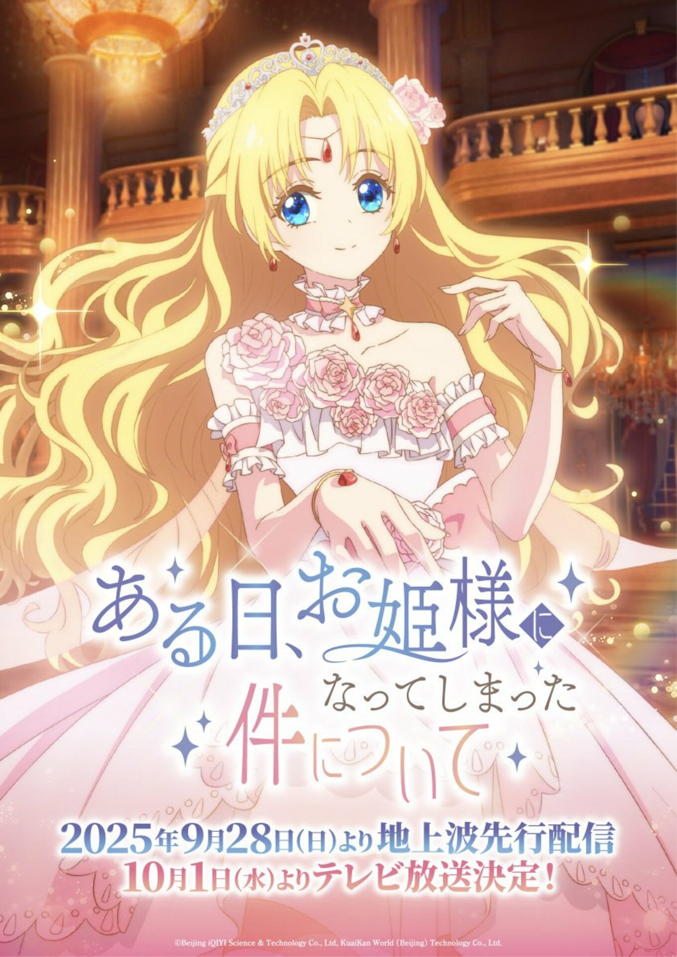 ある日、お姫様になってしまった件についての放送・配信・作品概要|ANIME FREAKS(アニメフリークス)