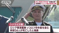 【映像】情報戦？死んだはずが“会議出席” 司令官…微動だにせず ロシア映像公開