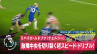 【映像】爆速ドリブルでゴール奪取の瞬間