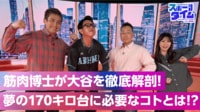 【映像】筋肉博士が大谷を徹底解剖！夢の170キロ台に必要なコト？