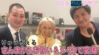 エンタメニュース - スリム記者クラブ - りゅうちぇる”さんまからお祝い&メイクで変身” | 動画視聴は【Abemaビデオ(AbemaTV)】