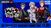 ヒプノシスマイク ディビジョン・ファンミーティング MAD TRIGGER CREW