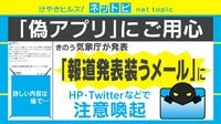 【動画】「これ騙されちゃいますね...」報道発表装うメールに要注意! 