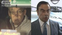 国際ニュース - ゴーン被告裁判　公判前整理手続きを行う決定 | 動画視聴は【Abemaビデオ(AbemaTV)】