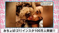 みちょぱ インスタ100万人突破!!