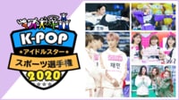 K-POPアイドルスタースポーツ選手権2020