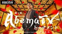 第1回AbemaTVトーナメントinspired by羽生善治 - 本戦対局集