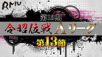 第13期令昭位戦Aリーグ 第13節