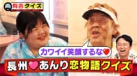 有吉クイズ - 長州＆あんり 新大久保ラブストーリーQ