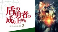 盾の勇者の成り上がり Season 2