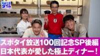 【映像】スポタイ放送100回記念SP後編 日本代表が愛した極上ディナー！