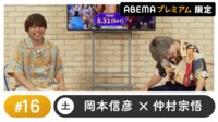 声優と夜あそび プレミアム【岡本信彦×仲村宗悟】#16